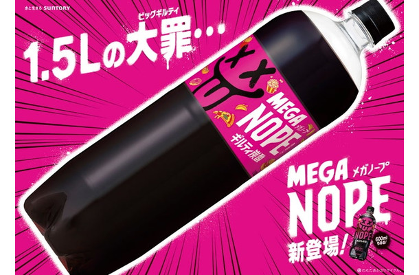 ギルティ炭酸 MEGA NOPE 1.5Lペットボトル（提供画像）