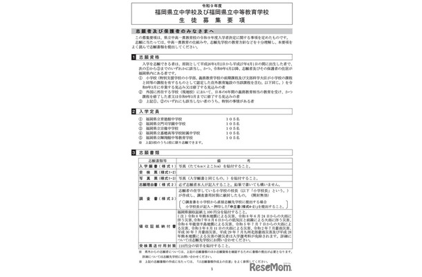 令和9年度福岡県立中学校および中等教育学校生徒募集要項