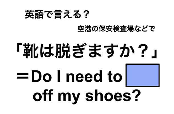 英語で「靴は脱ぎますか?」は何て言う?