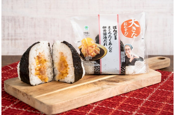 大きなおむすび まぐろたくあんと卵黄醤油だれ 税込321円(提供画像)