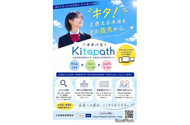 北海道公立学校の検索サイト「Kitapath（キタパス）」
