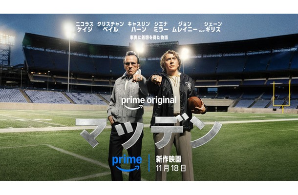 『マッデン』Photo Credit: Chuck Zlotnick / Prime © Amazon Content Services LLC