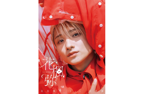 高尾楓弥1st写真集「花楓弥」通常版カバー（C）SDP