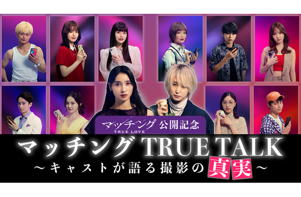 『マッチング TRUE LOVE』©2026『マッチングTL』製作委員会