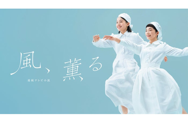 「風、薫る」（C）NHK
