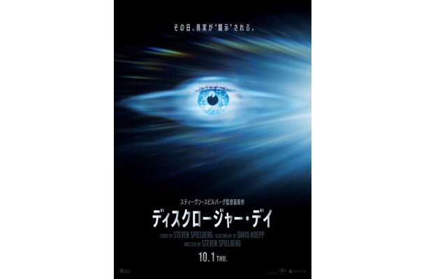 『ディスクロージャー・デイ』© Universal Studios. All Rights Reserved.