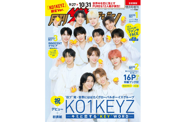 「月刊ザ・テレビジョン」11月号増刊(9月24日発売)表紙:KO1KEYZ/画像提供:KADOKAWA