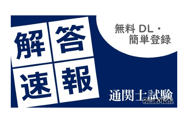 通関士試験「解答速報」無料請求