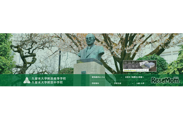 久留米大学附設高等学校・久留米大学附設中学校
