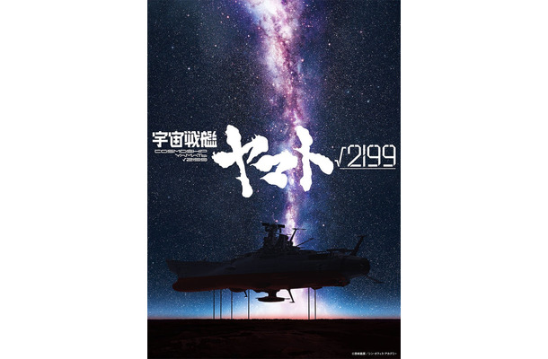 「宇宙戦艦ヤマト」©西崎義展/シン・オフィス・アカデミー