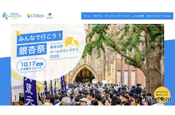 第25回東京大学ホームカミングデイ「銀杏祭」