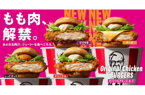 「オリジナルチキンバーガーズ」（提供画像）
