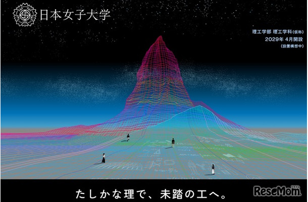 日本女子大学「理工学部（仮称）」の特設Webサイト