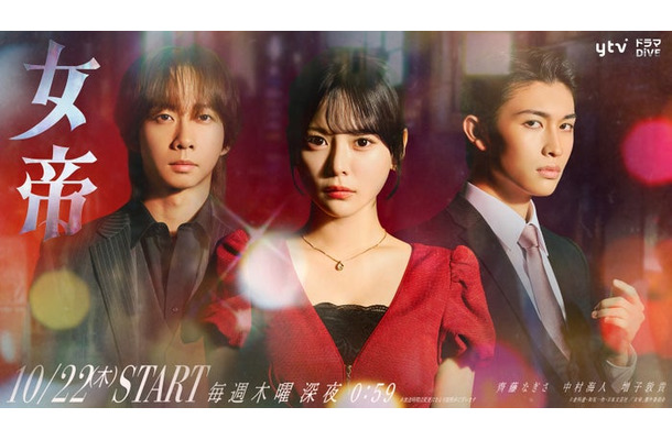 中村海人、齊藤なぎさ、増子敦貴(C)倉科遼・和気一作・日本文芸社/「女帝」製作委員会