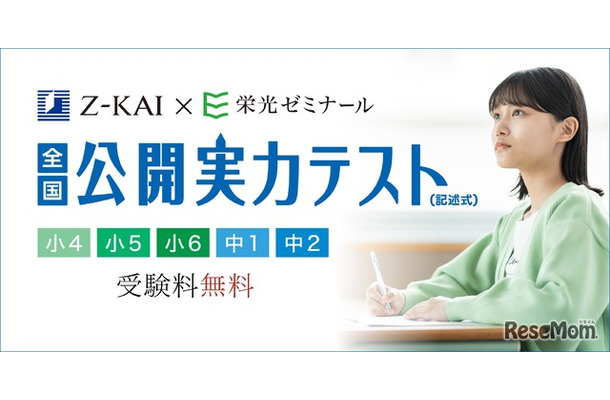 Z会×栄光 全国公開実力テスト
