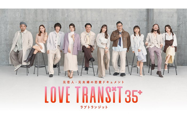 「ラブ トランジット 35+」キービジュアル/ひかる、ようこ、サトシ、かえで、ヒロヨシ、まお、ダイチ、みさと、りょう、かなこ(C)2026 Amazon Content Services LLC or its Affiliates.
