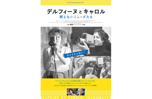 『デルフィーヌとキャロル～黙らないミューズたち』