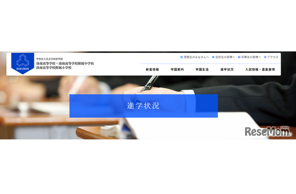 真言宗洛南学園（洛南高等学校・洛南高等学校附属中学校・洛南高等学校附属小学校）