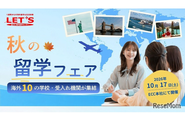 秋の留学フェア