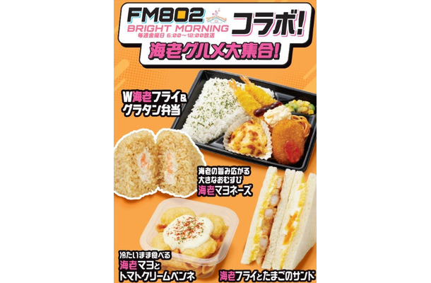 ファミリーマート×大阪のラジオ局FM802『BRIGHT MORNING』初コラボ（提供画像）