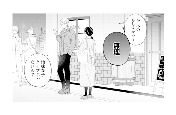 「地味な子はタイプじゃない」合コンの帰り際、声をかけた男性にまさかの即お断り【九条社長は秘書の私をお世話したい #1】