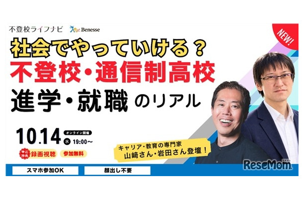 うちの子、将来社会でやっていける？不登校・通信制高校から考える、進学・就職のリアル