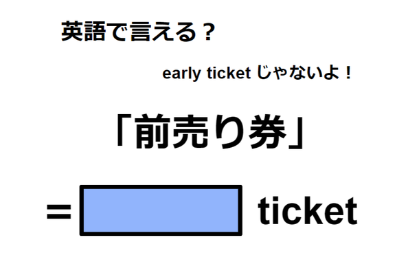 英語で「前売り券」は何て言う？