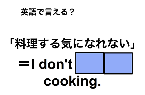 英語で「料理する気になれない」は何て言う？