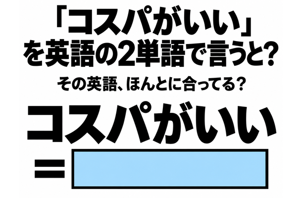 「コスパがいい」を英語の2単語で言うと?