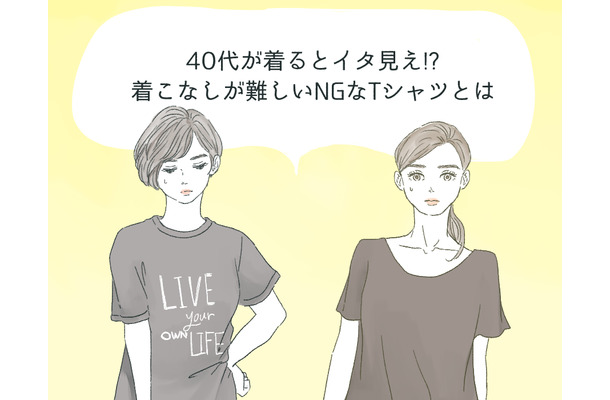 さすがに捨てた方が…アラフォーが着るのを避けたほうがいいTシャツの特徴