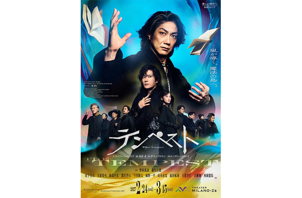 「テンペスト」キービジュアル（提供写真）