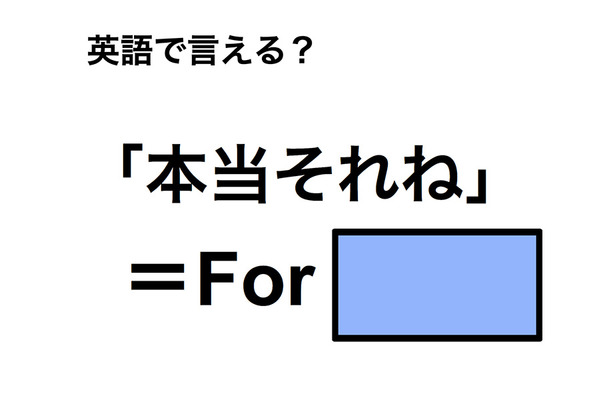 英語で「本当それね」は何て言う？