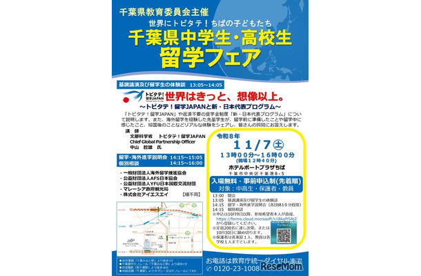 千葉県中学生・高校生留学フェアのチラシ