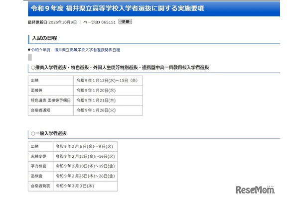 令和9年度 福井県立高等学校入学者選抜に関する実施要項を公表