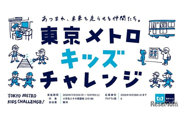 東京メトロキッズチャレンジ
