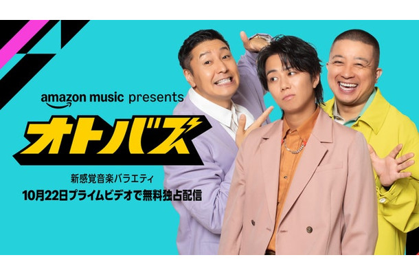 「Amazon Music presents オトバズ」キービジュアル（提供写真）