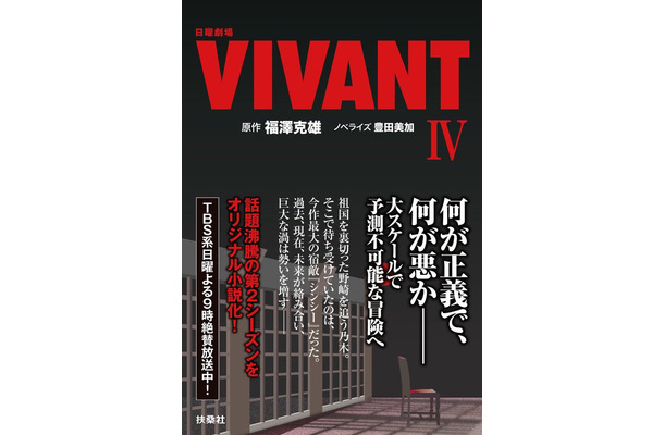「日曜劇場 VIVANT IV」（提供写真）