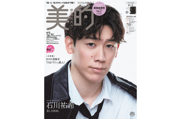 石川祐希選手「美的」12月号SPECIAL EDITION（画像提供：小学館）