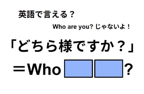 英語で「どちら様ですか?」は何て言う?