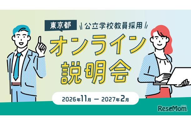 東京都公立学校教員採用オンライン説明会