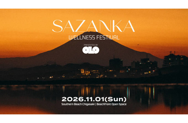 「SAZANKA WELLNESS FESTIVAL」11月1日に開催。湘南・茅ヶ崎の海辺に国内外の注目ブランドが集結