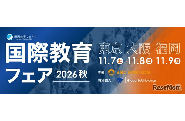 約100校が参加「国際教育フェア2026秋」東京・大阪・福岡で10月