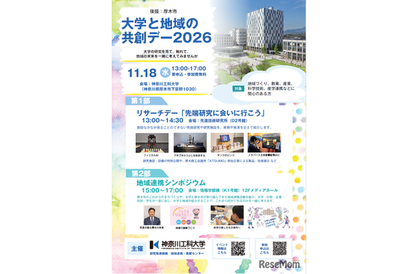 大学と地域の共創デー2026