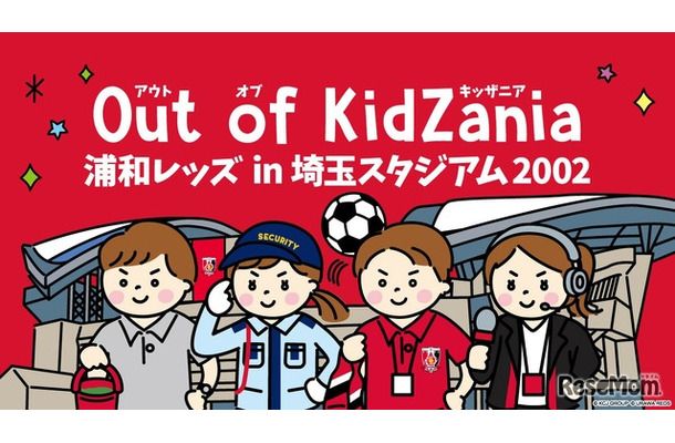 浦和レッズとキッザニアの職業体験イベント「Out of KidZania 浦和レッズ in 埼玉スタジアム2002」