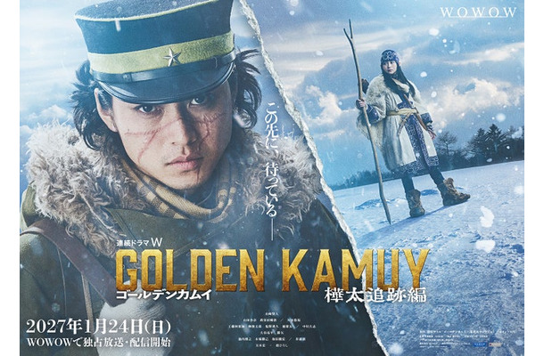 「連続ドラマW ゴールデンカムイ ―樺太追跡編―」ティザービジュアル(C)野田サトル/集英社(C)2027 WOWOW
