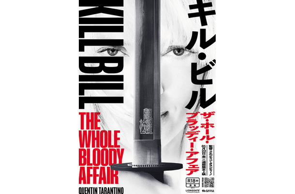 『キル・ビル　ザ・ホール・ブラッディー・アフェア』© 2025 Visiona Romantica, Inc. All Rights Reserved.