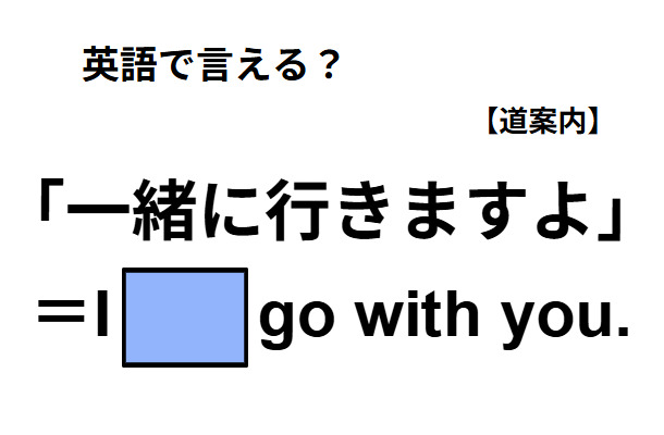 英語で「一緒に行きますよ」は何て言う？