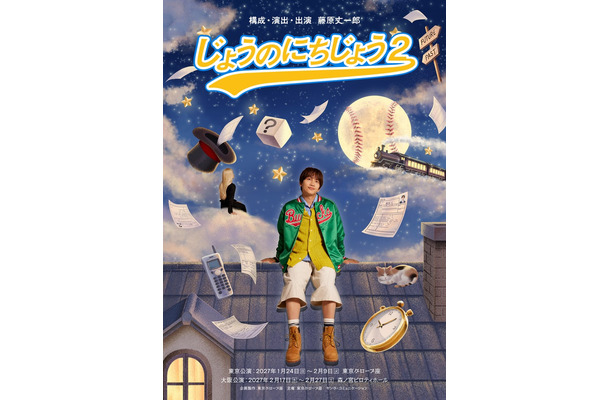 「じょうのにちじょう2」ビジュアル（提供写真）