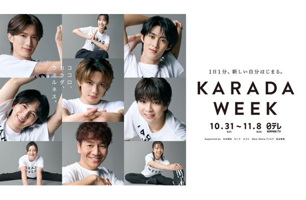 「KARADA WEEK」(C)日本テレビ