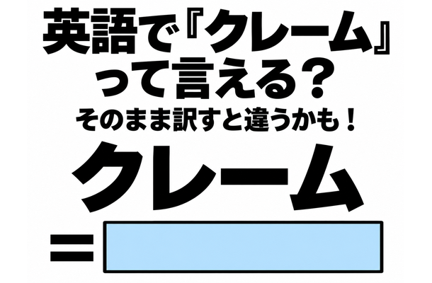 英語で「クレーム」って言える?そのまま訳すと違うかも!